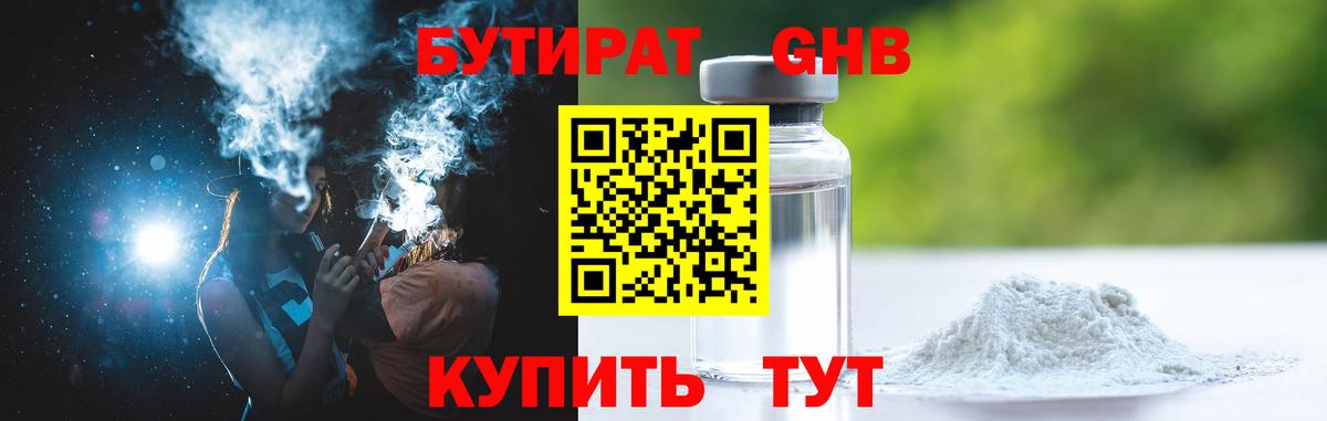 Бутират GHB  Вход с VPN  Бутират  Серпухов 