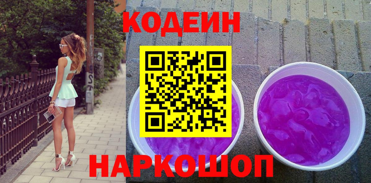 Codein напиток Lean (лин) Серпухов